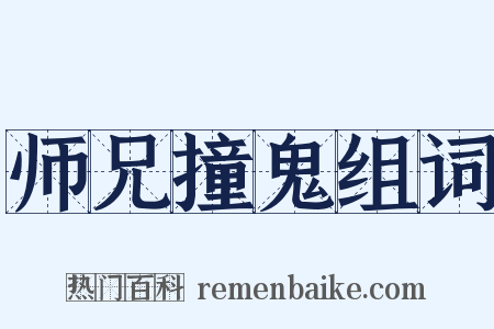 师兄撞鬼组词是什么意思的图片